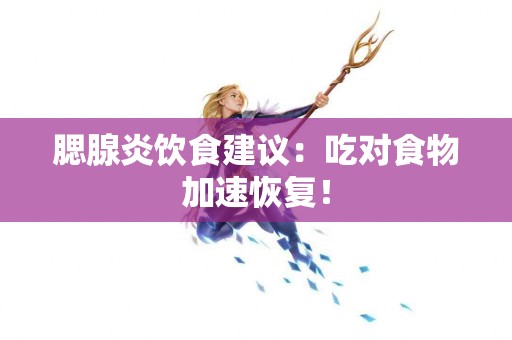 腮腺炎饮食建议：吃对食物加速恢复！