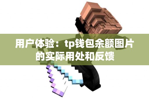用户体验：tp钱包余额图片的实际用处和反馈