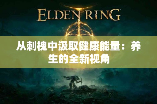 从刺槐中汲取健康能量：养生的全新视角