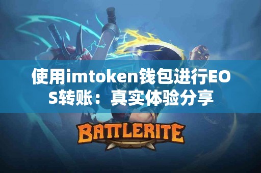 使用imtoken钱包进行EOS转账：真实体验分享