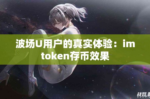波场U用户的真实体验：imtoken存币效果