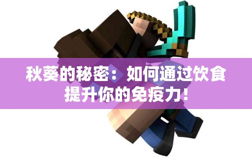 秋葵的秘密：如何通过饮食提升你的免疫力！