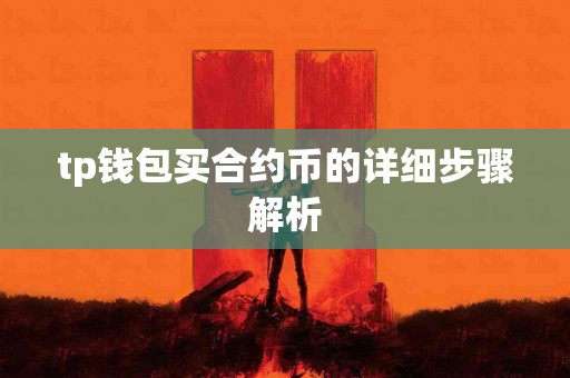 tp钱包买合约币的详细步骤解析