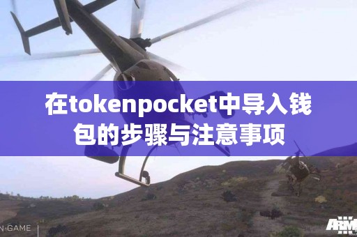在tokenpocket中导入钱包的步骤与注意事项