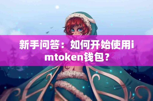新手问答：如何开始使用imtoken钱包？