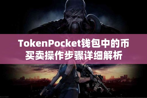 TokenPocket钱包中的币买卖操作步骤详细解析