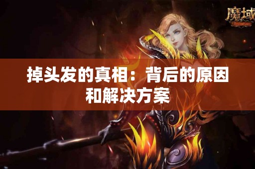 掉头发的真相：背后的原因和解决方案