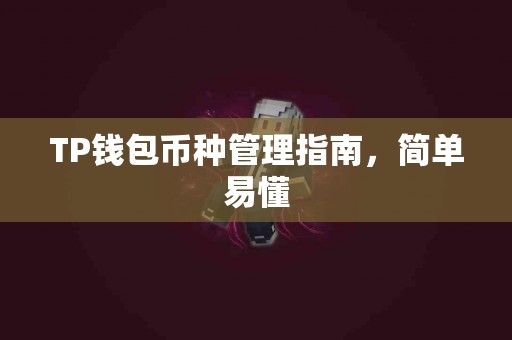 TP钱包币种管理指南，简单易懂