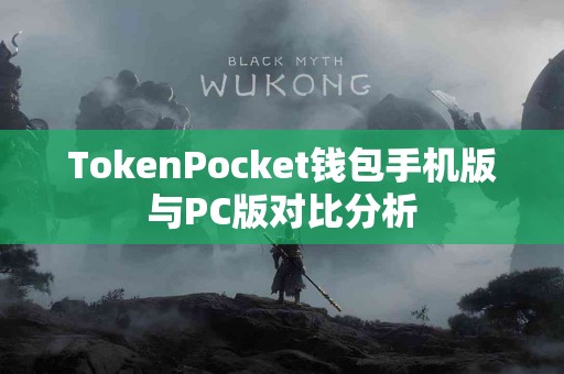 TokenPocket钱包手机版与PC版对比分析