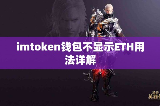 imtoken钱包不显示ETH用法详解
