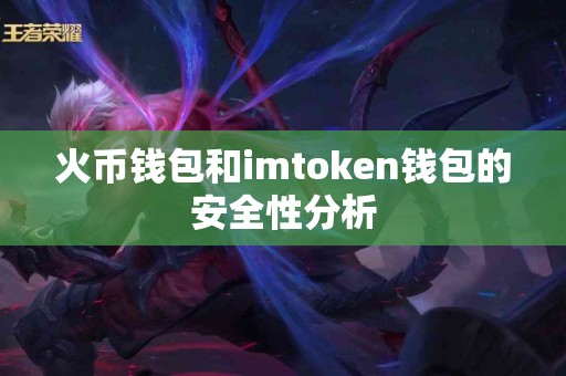 火币钱包和imtoken钱包的安全性分析