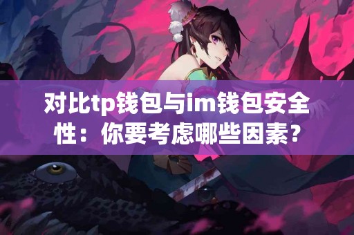 对比tp钱包与im钱包安全性：你要考虑哪些因素？