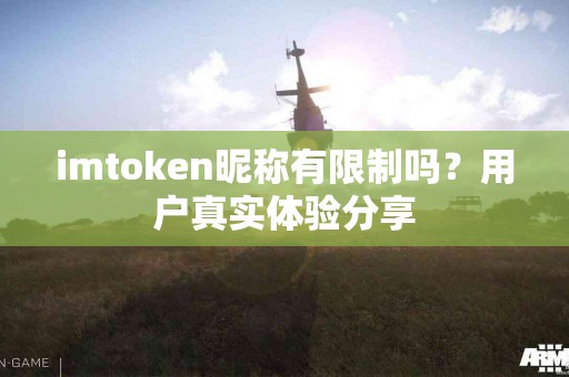 imtoken昵称有限制吗？用户真实体验分享