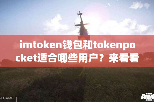 imtoken钱包和tokenpocket适合哪些用户？来看看！