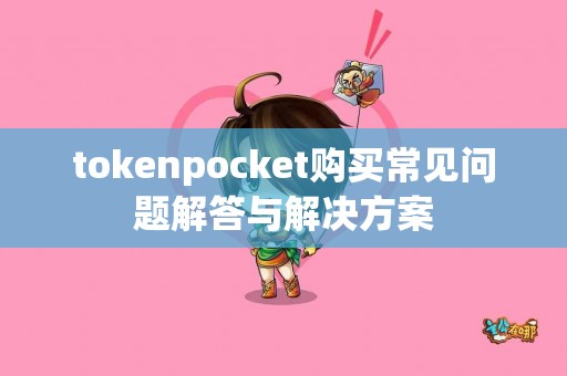 tokenpocket购买常见问题解答与解决方案
