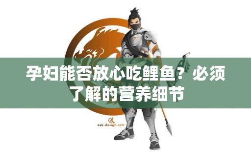 孕妇能否放心吃鲤鱼？必须了解的营养细节