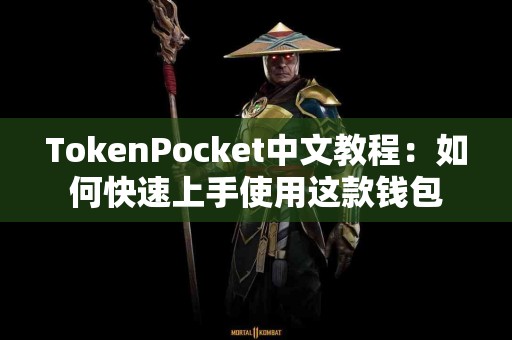 TokenPocket中文教程：如何快速上手使用这款钱包