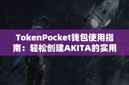 TokenPocket钱包使用指南：轻松创建AKITA的实用技巧
