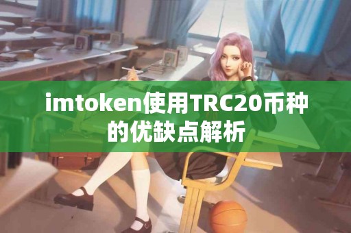 imtoken使用TRC20币种的优缺点解析