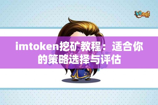 imtoken挖矿教程：适合你的策略选择与评估