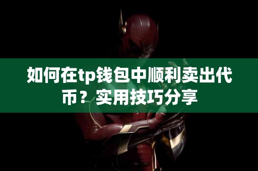 如何在tp钱包中顺利卖出代币？实用技巧分享