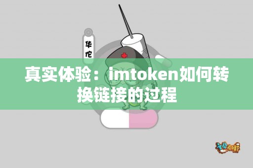 真实体验：imtoken如何转换链接的过程