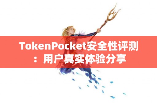 TokenPocket安全性评测：用户真实体验分享