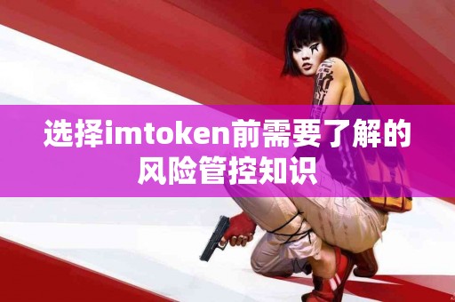 选择imtoken前需要了解的风险管控知识