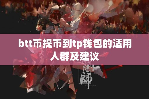 btt币提币到tp钱包的适用人群及建议