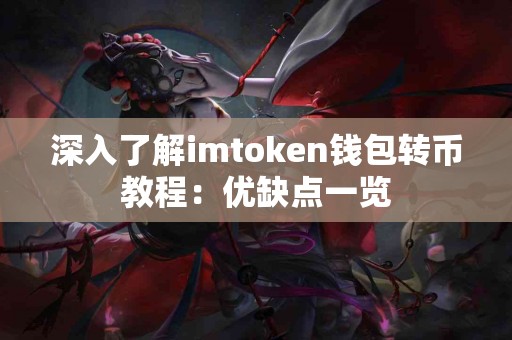 深入了解imtoken钱包转币教程：优缺点一览