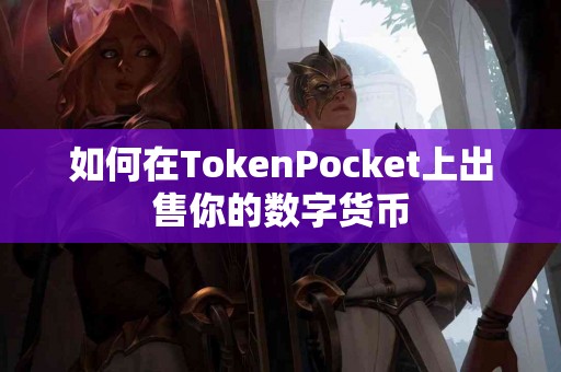 如何在TokenPocket上出售你的数字货币