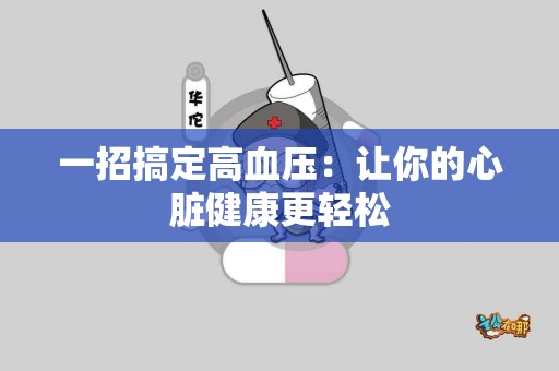 一招搞定高血压：让你的心脏健康更轻松