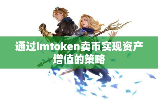 通过imtoken卖币实现资产增值的策略