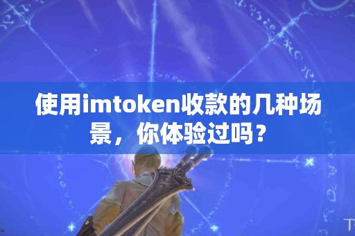 使用imtoken收款的几种场景，你体验过吗？