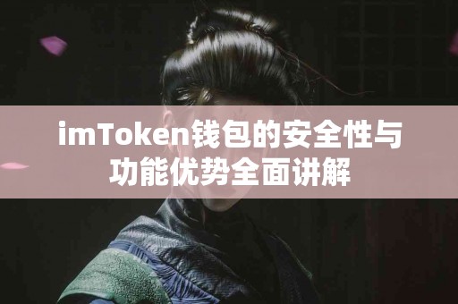imToken钱包的安全性与功能优势全面讲解