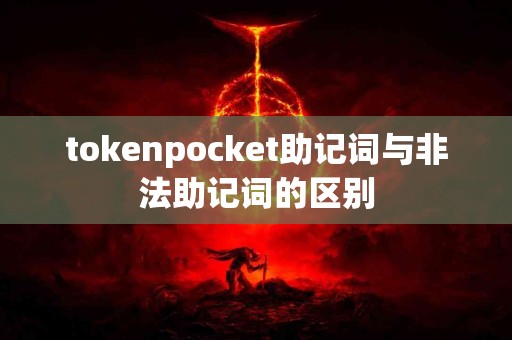 tokenpocket助记词与非法助记词的区别
