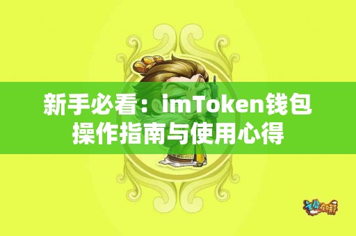 新手必看：imToken钱包操作指南与使用心得