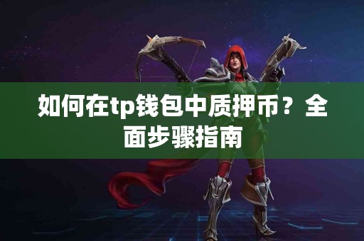 如何在tp钱包中质押币？全面步骤指南