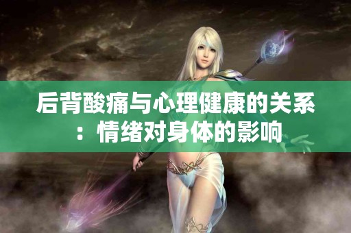 后背酸痛与心理健康的关系：情绪对身体的影响
