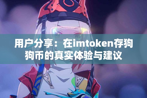 用户分享：在imtoken存狗狗币的真实体验与建议