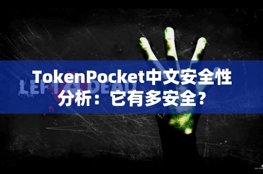 TokenPocket中文安全性分析：它有多安全？