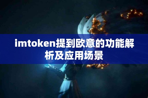 imtoken提到欧意的功能解析及应用场景