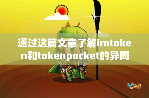 通过这篇文章了解imtoken和tokenpocket的异同