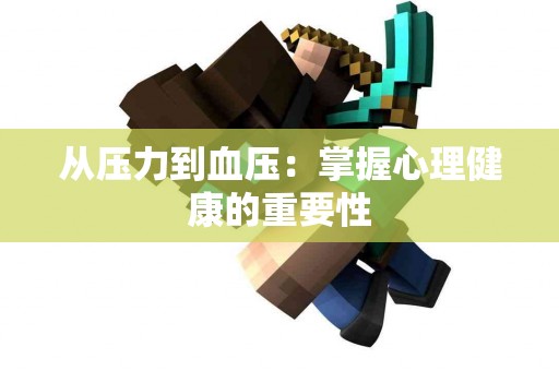 从压力到血压：掌握心理健康的重要性