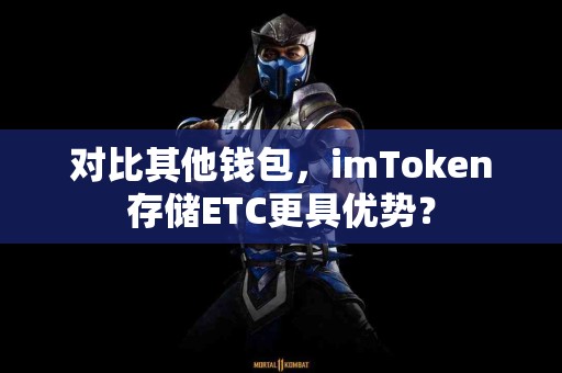对比其他钱包，imToken存储ETC更具优势？