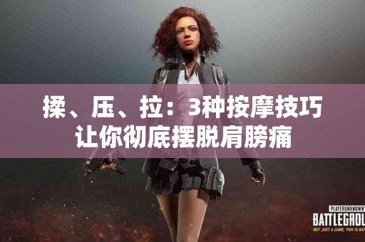 揉、压、拉：3种按摩技巧让你彻底摆脱肩膀痛