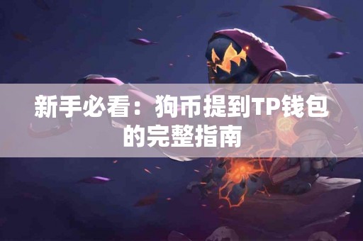 新手必看：狗币提到TP钱包的完整指南