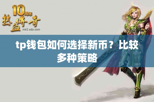 tp钱包如何选择新币？比较多种策略