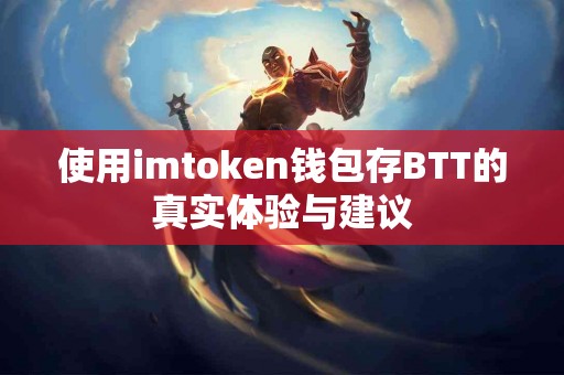使用imtoken钱包存BTT的真实体验与建议