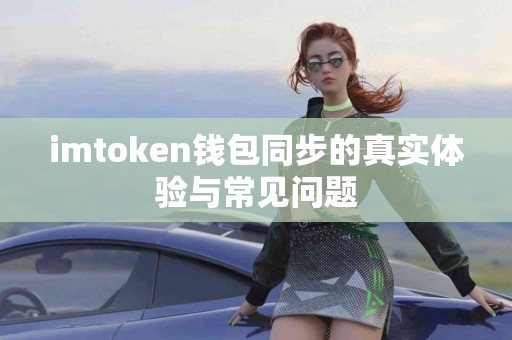 imtoken钱包同步的真实体验与常见问题